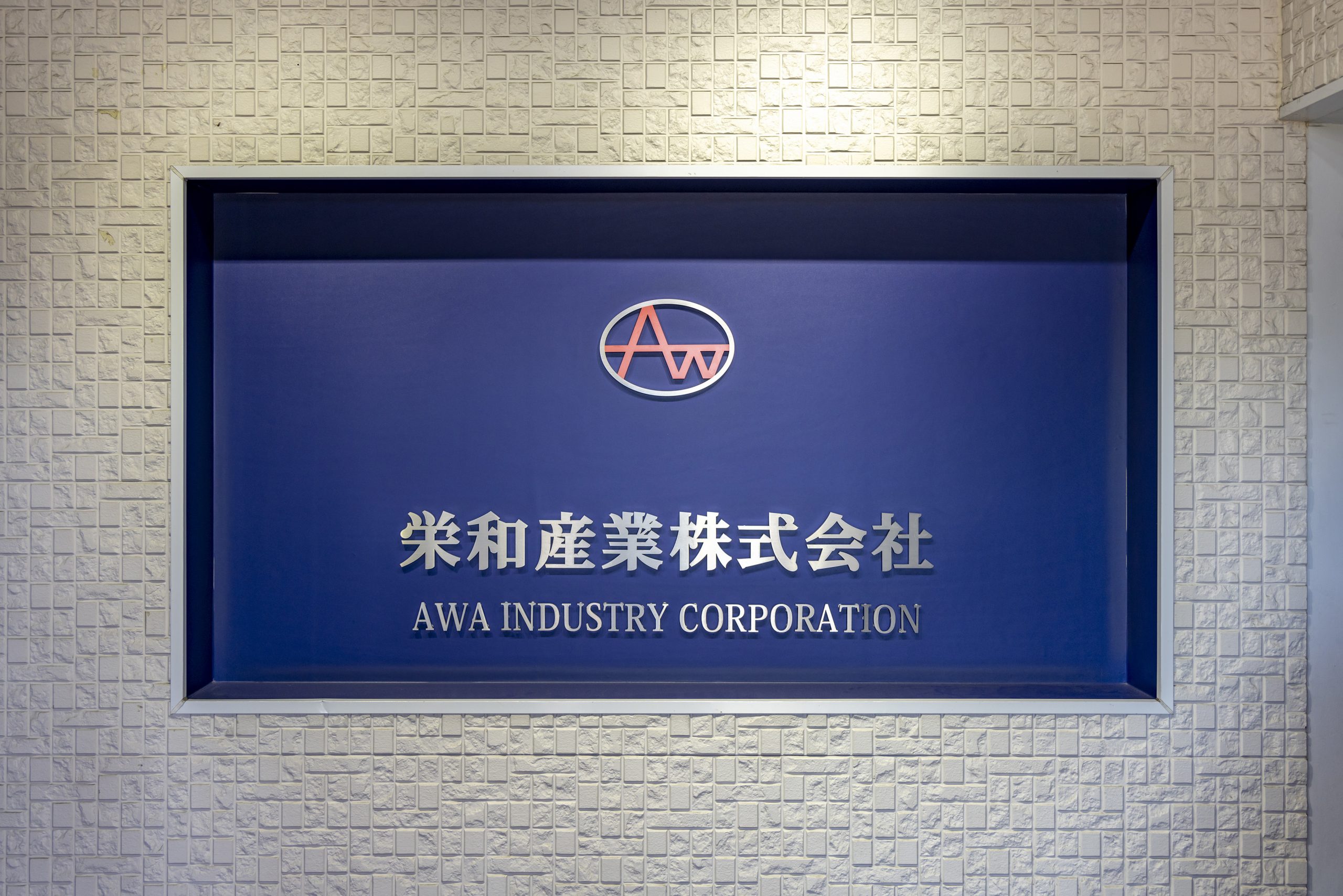 株式 会社 栄和 産業
