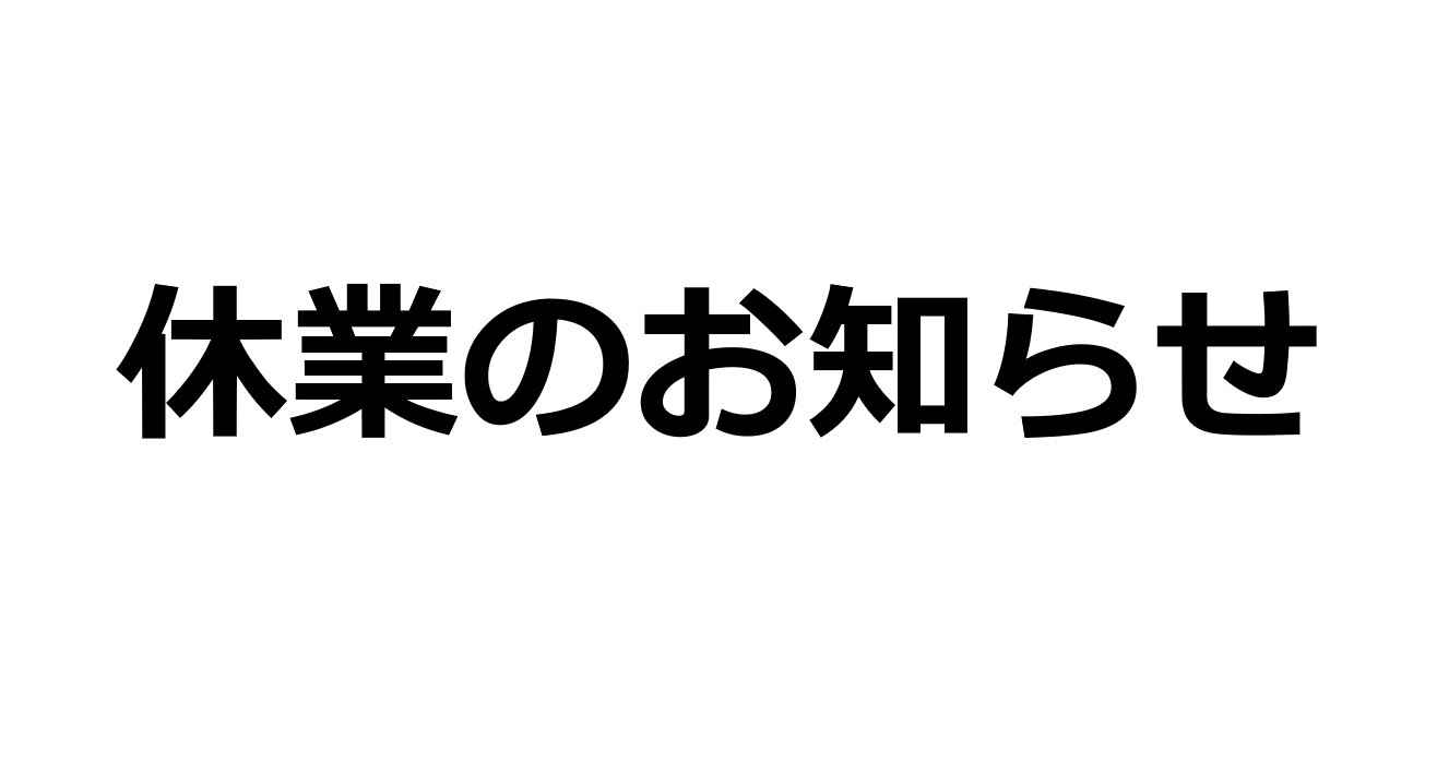 2025年度年末年始休業のお知らせ