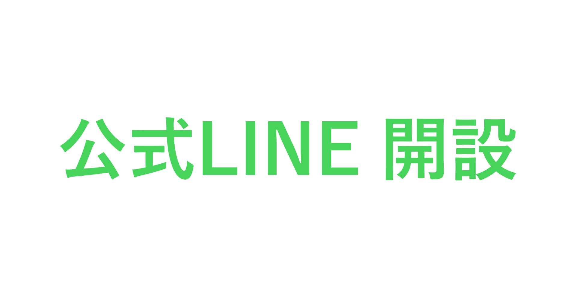 公式LINE開設！