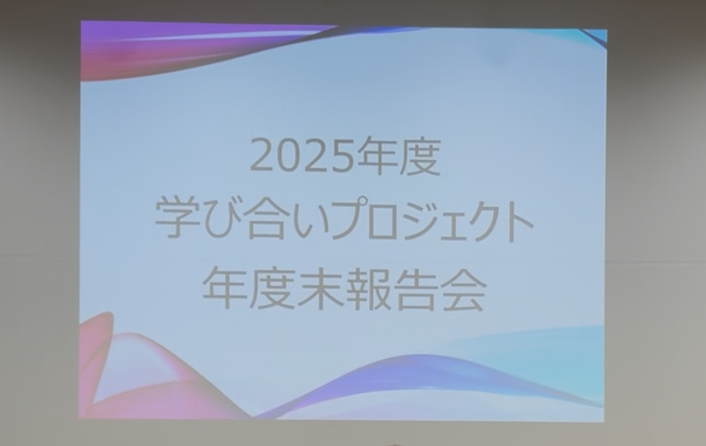 名古屋工業大学様の「2025年度学び合いプロジェクト年度末報告会」に参加しました